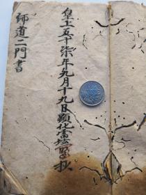 道家抄本，师道二门书12筒子页