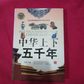 中华上下五千年