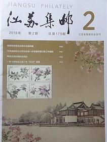 江苏集邮总179期(作者样刊)