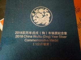 2018农历年戊戌狗年银制纪念章（1公斤银章）