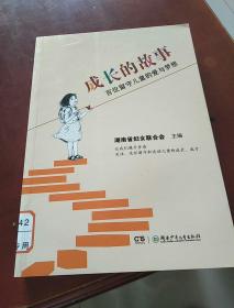 成长的故事——百位留守儿童的爱与梦想