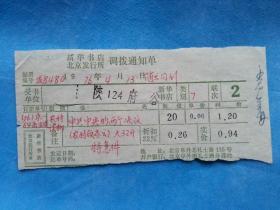 特色票据407（书票）--1976年新华书店北京发行所调拨通知单（中共中央的两个决议）