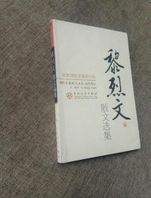 黎烈文散文选集——百花散文书系·现代散文丛书