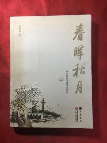 项宗西散文随笔自选集
