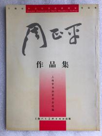 上海市中青年书法篆刻作品集——周正平作品集