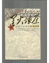 星火燎原:你所不知道的紅軍故事