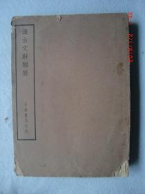 四部备要 集部 续古文辞类纂 共一册