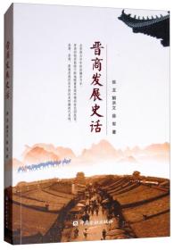 晋商发展史话