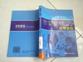 市场营销简明教程