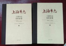 上海市志 工业分志 纺织业卷1978-2010（上下全） 精装本