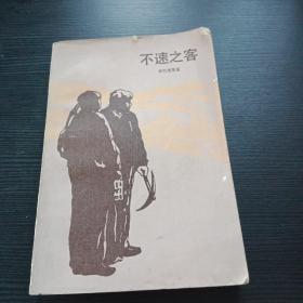 不速之客 上海译文书，外国文学老版本，不1983年