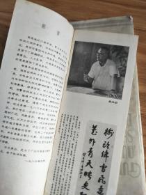 《1983年南通书画院作品展览》 --钱松岩题字