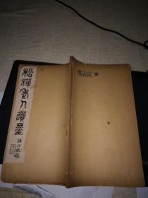 松禅老人遗墨（存下册）16开线装本） 民国11年印   夏口邹王宾