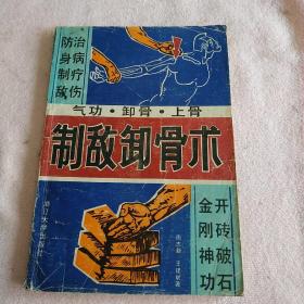 制敌卸骨术 浙江大学出版社 防身制敌 治病疗伤 16-4