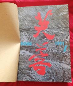 芙蓉 1991 5本合订（品好）