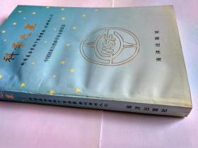 科学之星——科学基金资助下坚持攀登、创新的人们  (副主编胡剑签赠本，有上下款和日期)。顺丰快递
