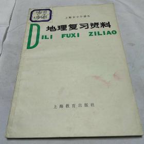 上海市中学课本地理复习资料(全新未用)