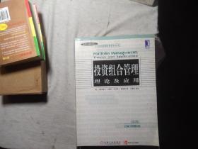 投资组合管理：理论及应用