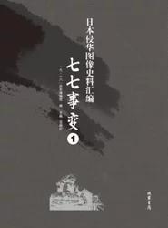 日本侵华图像史料汇编：七七事变 （全15册） 2C07c fzy