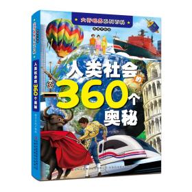 大开眼界系列百科：人类社会的360个奥秘 高清手绘版