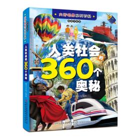 大开眼界系列百科·高清手绘版：人类社会的360个奥秘