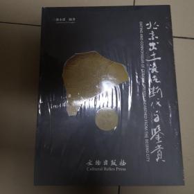 北京出土瓷片断代与鉴赏（繁体版）