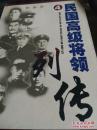 正版  民国高级将领列传【第4册】2版一印