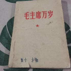 毛主席万岁