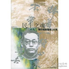 民主之魂：陶行知的最后100天