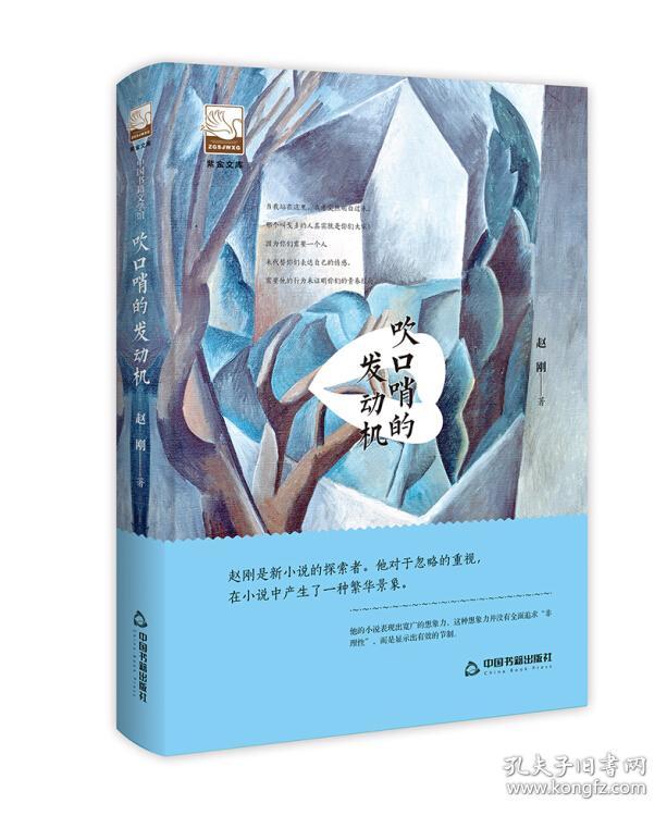 紫金文库·中国书籍文学馆：吹口哨的发动机（塑封）（精装）