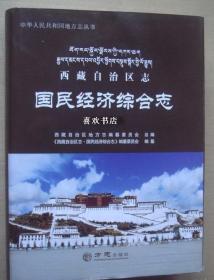 西藏自治区志 国民经济综合志 方志出版社 2015版 正版