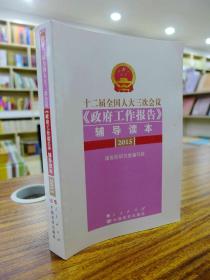 十二届全国人大三册会议《政府工作报告》辅导读本