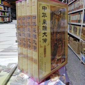 中华枭雄大传(精装全四卷)