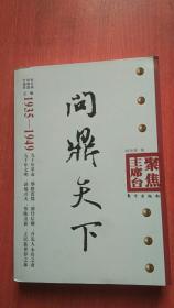 问鼎天下（1935-1949）