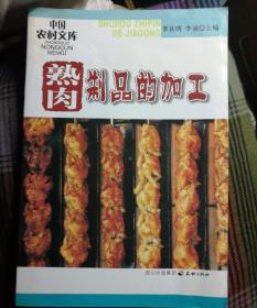 熟肉制品的加工