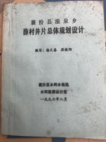 襄汾县浪泉乡薛村井片总体规划设计（油印本）