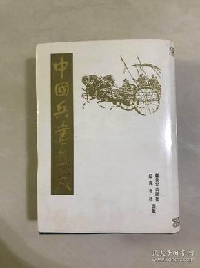 中国兵書集成1