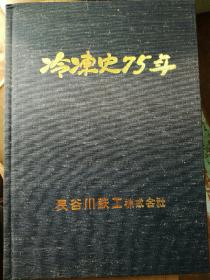 冷冻史七十五年（日文）带函套（A10箱）