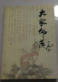 大家仰羡-纪念季羡林先生诞辰一百周年美术大展【8开 253页无光盘）一版一印 出版时间 :  印刷时间 : 2011-12 装帧 : 平装