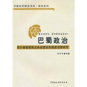 巴蜀政治:四川省基层民主政治建设的制度创新研究