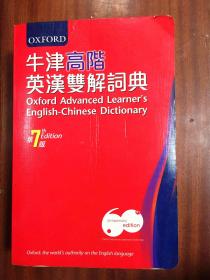 补图 牛津大学出版社 无光盘  繁体字版 牛津高阶英汉双解词典（第7版） OXFORD ADVANCED LEARNER'S ENGLISH-CHINESE  DICTIONARY 8th edtion