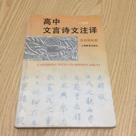 高中文言诗文注译