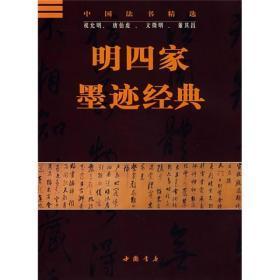 明四家墨迹经典 2007年版 原价52元，书法技法章法