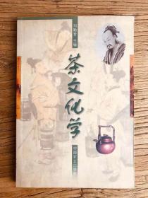 茶文化学（茶叶专家 刘勤晋签字本，初版，保真）