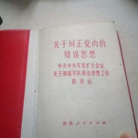 关于纠正党内的错误思想（中共中央军委扩大会议关于加强军队政治思想的决议）