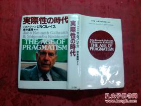 日本日文原版书实际性の时代 精装32开 1991年初版2印 289页