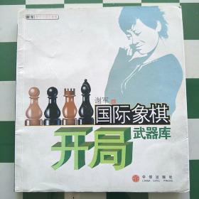 国际象棋开局武器库