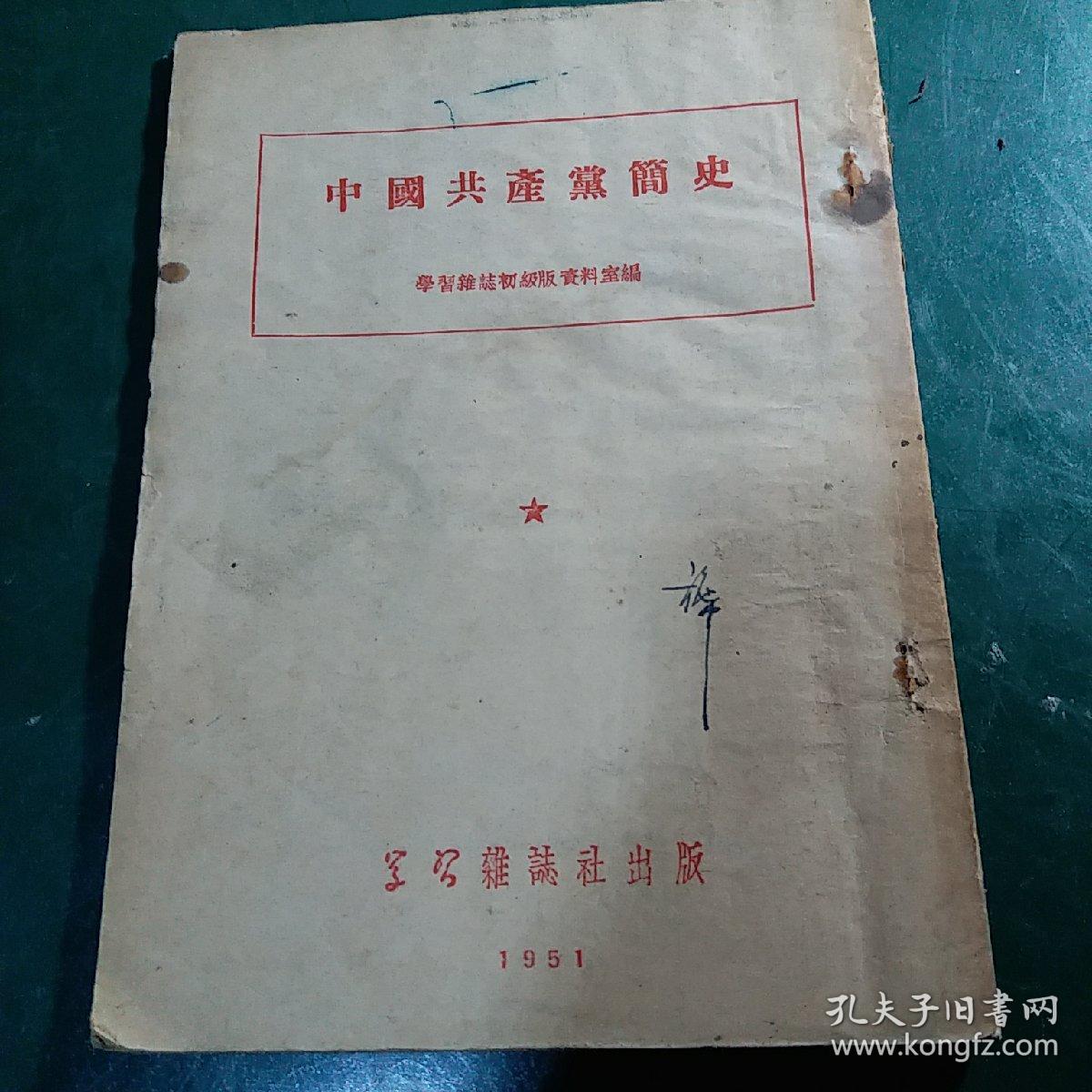 中国共产党简史 1951年正版珍本学习杂志社编。