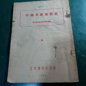 中国共产党简史 1951年正版珍本学习杂志社编。