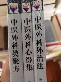 赵尚华中医外科三书;中医外科外治法 .中医外科心得集 .中医外科类聚方：《全3册》